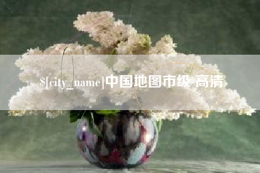 枝江中国地图市级 高清