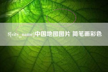 枝江中国地图图片 简笔画彩色