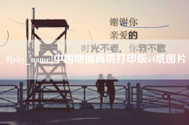 枝江中国地图高清打印版a4纸图片