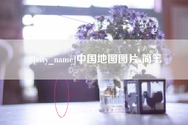枝江中国地图图片 简笔