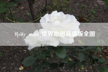 枝江世界地图高清版全图