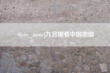 枝江九宫图看中国地图