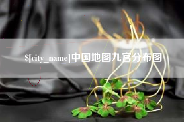 枝江中国地图九宫分布图