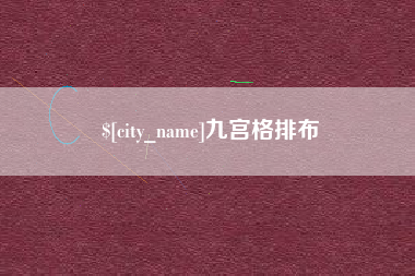 枝江九宫格排布