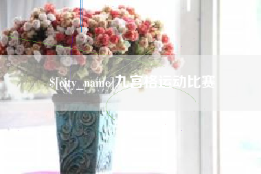 枝江九宫格运动比赛