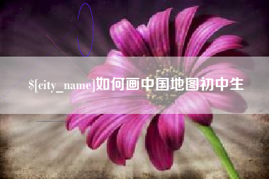 枝江如何画中国地图初中生