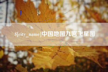 枝江中国地图九宫飞星图