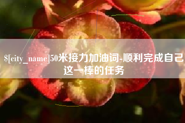 枝江50米接力加油词-顺利完成自己这一棒的任务