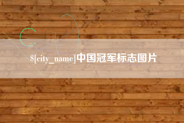 枝江中国冠军标志图片