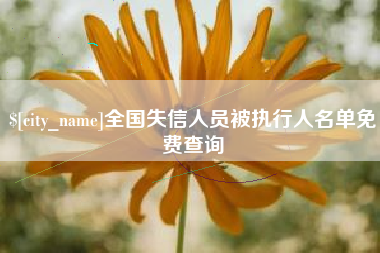 枝江全国失信人员被执行人名单免费查询