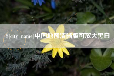 枝江中国地图清晰版可放大黑白