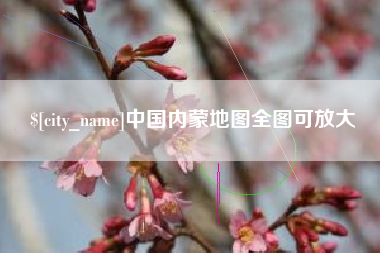 枝江中国内蒙地图全图可放大