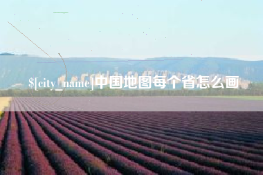 枝江中国地图每个省怎么画