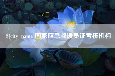 枝江国家应急救援员证考核机构