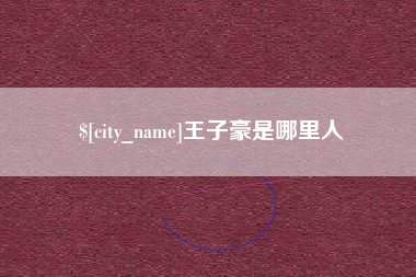 枝江王子豪是哪里人