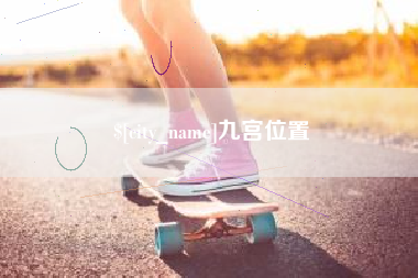 枝江九宫位置
