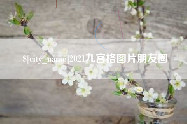 枝江2021九宫格图片朋友圈