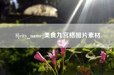 枝江美食九宫格图片素材