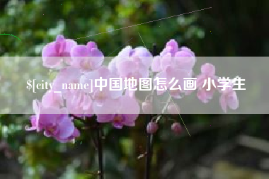 枝江中国地图怎么画 小学生