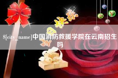 枝江中国消防救援学院在云南招生吗