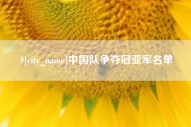枝江中国队争夺冠亚军名单
