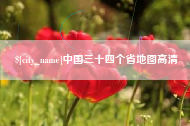 枝江中国三十四个省地图高清