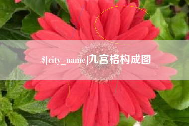 枝江九宫格构成图