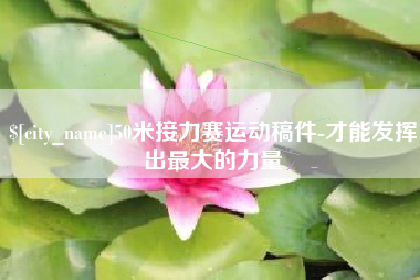 枝江50米接力赛运动稿件-才能发挥出最大的力量