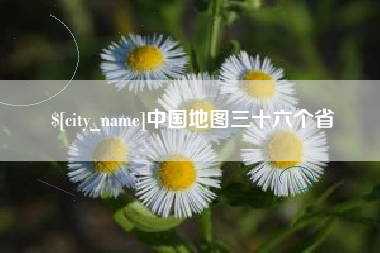 枝江中国地图三十六个省