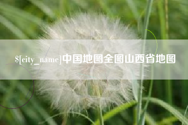 枝江中国地图全图山西省地图