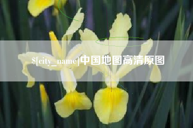 枝江中国地图高清原图