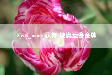 枝江获得9块奥运会金牌
