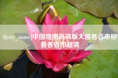 枝江中国地图高清版大图各省市标着各省市超清