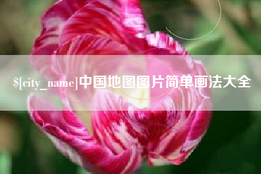 枝江中国地图图片简单画法大全