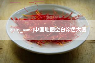 枝江中国地图空白涂色大图