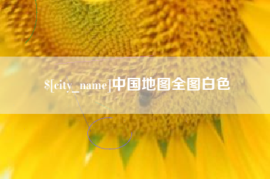 枝江中国地图全图白色