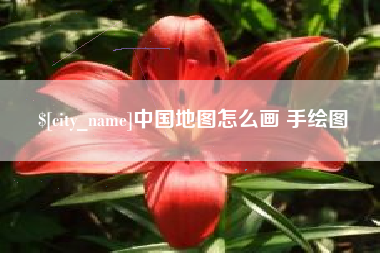 枝江中国地图怎么画 手绘图