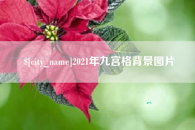 枝江2021年九宫格背景图片