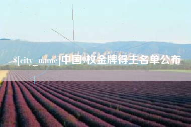 枝江中国9枚金牌得主名单公布