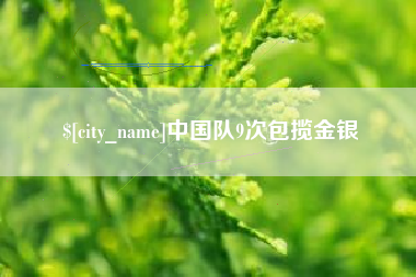 枝江中国队9次包揽金银