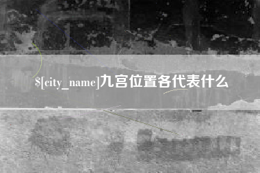 枝江九宫位置各代表什么