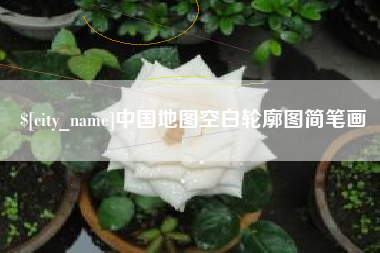 枝江中国地图空白轮廓图简笔画