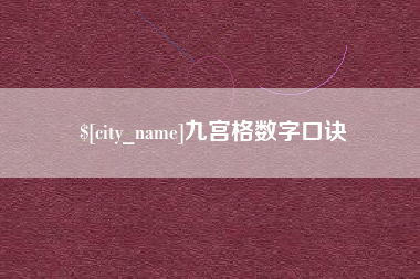 枝江九宫格数字口诀