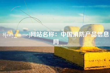 枝江网站名称：中国消防产品信息网