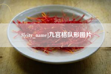 枝江九宫格队形图片