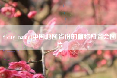 枝江中国地图省份的简称和省会图片