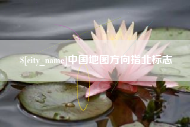 枝江中国地图方向指北标志