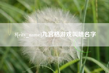 枝江九宫格游戏叫啥名字