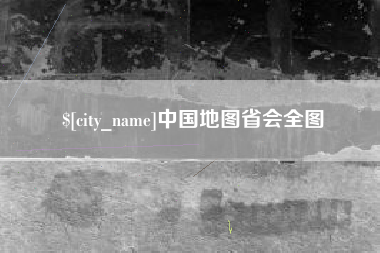 枝江中国地图省会全图