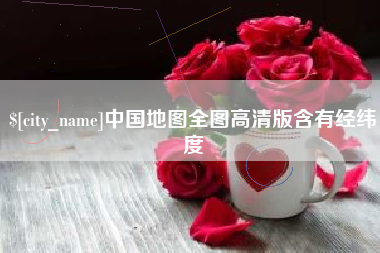 枝江中国地图全图高清版含有经纬度